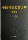 Encyclopedia of Meteorological Disasters in China—Fujian(Zhongguo Qixiang Zaihai Dadian-Fujian)