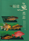 The Fishes of Fujian Province ( in 2 Volumes)