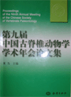 Proceedings of the Ninth Annual Meeting of the Chinese Society of Vertebrate Paleontology