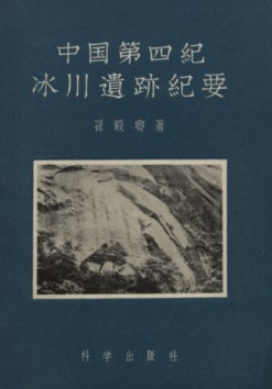 Introduction to Quaternary Glacial Remains in China （Zhongguo Disiji Bingchuan Yiji Jiyao）