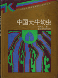 Cerambycid Larvae Of China(out of print)