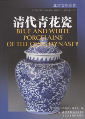 Blue and White Porcelains of the Qing Dynasty
