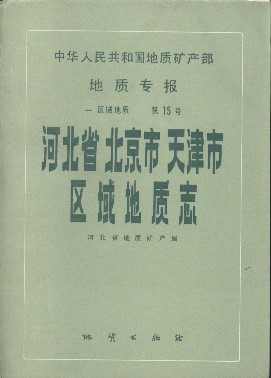 Geological Memoirs (Series 1 Number 15)Regional Geology of Hebei Province, Beijing Municipality and Tianjing Municipality (Include Attached maps) 