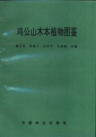 Atlas of Woody Plants in Jigong Mountain (Jigongshan Muben Zhiwu Tujian)