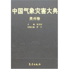 Encyclopedia of Meteorological Disasters in China—Guizhoui Province(Zhongguo Qixiang Zaihai Dadian-Guizhou)