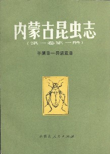 Fauna of Inner Mongolia (Hemiptera: Heteroptera) Vol. I, Book 1