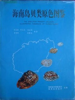 Color Atlas of Molluscs in Hainan Island (The Shellfish Primart Colours Illustrated Handbook of Hainan Island)