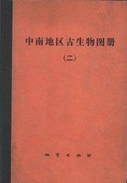 Paleontological Atlas of Central South China (2)-Late Paleozoic