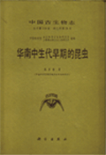 Palaeontologia Sinica ( Whole Number 170,New Series B, Number 21) Early Mesozoic Fossil Insects From South China