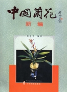 A New Compendium of Chinese Orchids(ZHONG GUO LAN HUA XIN BIAN)