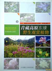 Wild Ornamental Plants in the Eastern Margin of the Qinghai-Tibet Plateau (Vol.1) (Qingzan Gaoyuan Dongyuan Yesheng Guanshn Zhiwu)