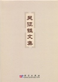 Collected Works of Wu Zhengyi