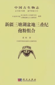 Palaeontologia Sinica (New Series A,Whole Number 194, Number 15)Triassic Sporopollen Assemblages from the Santanghu Basin ofXinjiang, NW China  