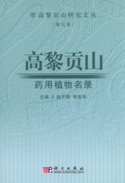 Series of Studies on Gaoligong Mountain (Volume 5) – Lists of Medicinal Plants in Gaoligong Mountain