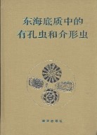 Foraminifera and Ostracoda in Bottom Sediments of the East China Sea