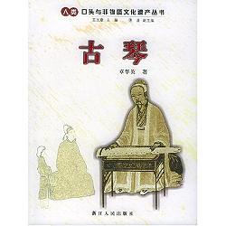 Series of Human Oral and Immaterial Cultural Heritage -- Guqin