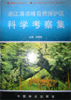 Scientific Survey of the Qingliangfeng Mountain Nature Reserve
