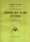 Palaeontologia Sinica ( New Series A, Whole Number 169, Number 9) Palynology of Upper Permian and Lower Triassic Strata of FuyDistrict,EasternYunnan 