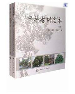 Aged and Celebrated Trees in China (2 Volume Set)(Zhonghua Gushu Mingmu)