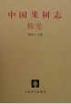 China Fruit-Plant Monograph (Vol.8)-Mei Flora