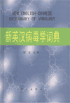 New English-Chinese Dictionary of Virology
