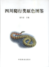 Coloured Atlas of Sichuan Reptiles