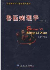 Veterinary Pathology (Shouyi Binglixue)
