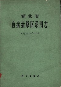 The Atlas of Pathogeny of Fish Disease in the Region of Hubei Province (Hubeisheng Yubing bingyuan Quxi Tuzhi)