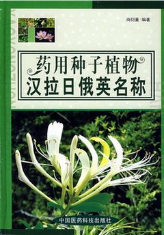 Medicinal Plants of A Dictionary of Seed Plant Names in Chinese-Latin-Japanese-Russian-English