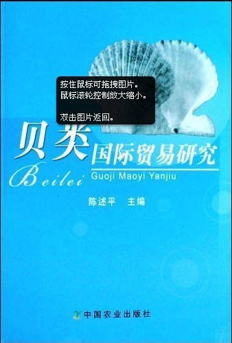 Research of the Mollusca International Trade(Beilei Guoji  Maoyi Yanjiu)