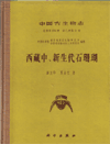 Palaeontologia Sinica ( Whole number 184, New Series B , Number 31)Mesozoic and Cenozoic Scleractinian Corals FromXizang(Tibet)