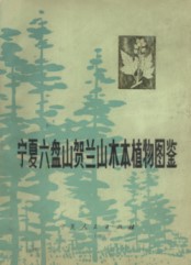 Atlas of Woody Plant in Liupan Mountain and HeLan Mountain of Ningxia Province (Ningxia Liupanshan Helanshan Muben Zhiwu Tujian)(Used)