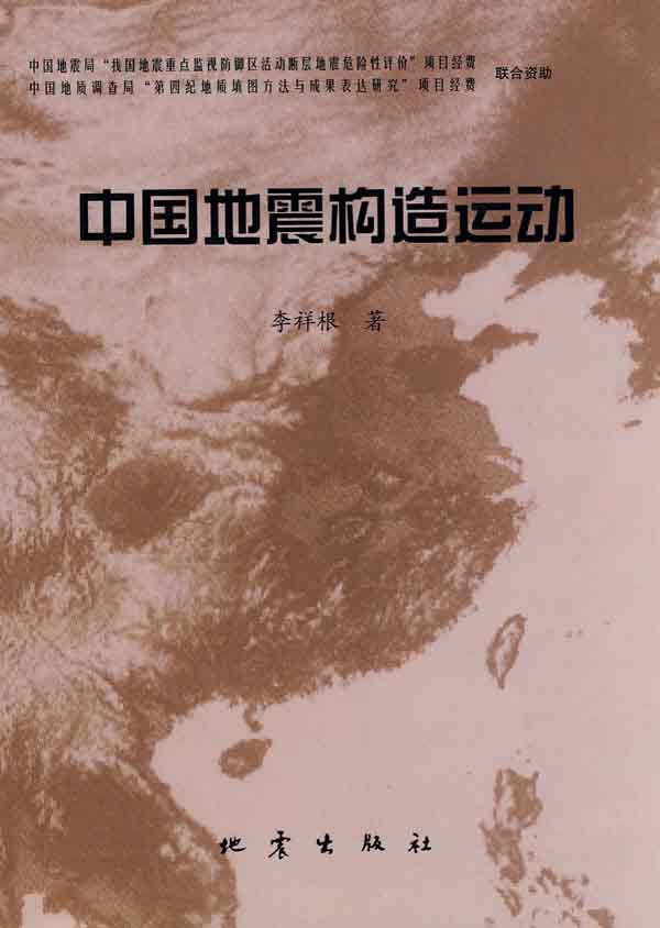 The Seismic Tectonic Movement in China (Zhongguo Dizhen Gouzao Yundong)