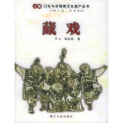 Series of Human Oral and Immaterial Cultural Heritage -- Tibetan Opera