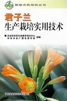 Practical Techniques of Cultivation and Production on Clivia(JUN ZI LAN SHENG CHAN ZAI PEI SHI YONG JI SHU)
