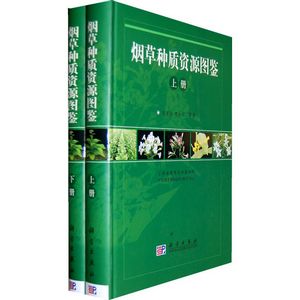 Atlas of Tobacco Germplasm Resources(Volume I、II)