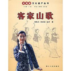 Series of Human Immaterial Cultural Heritage -- Hakka Mountain Songs