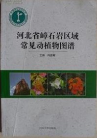 Atlas of Common Animals and Plants in Zhangshiyan Area, Hebei, China
