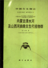 Palaeontologia Sinica (New Series A，Whole Number 176，Number 11)Late Palaeozoic Plants From The Qingshuihe Region of Inner Mongolia and  the Hequ District of Northwestern Shanxi