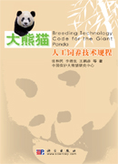 Breeding Technology Code for the Giant Panda