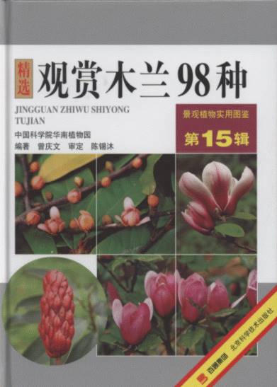 Practical Atlas of Landscape Plants in Original Color (Volume 15)–Ornamental mulan （98 Species）