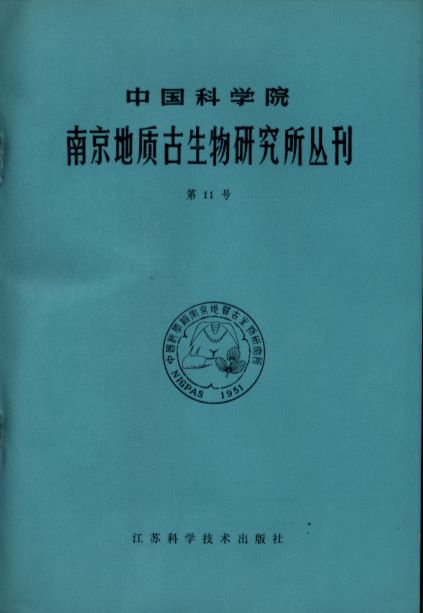Bulletin of Nanjing Institute of Geology and Paleontology Academia Sinica No.11 (Special Papers on the Strata and Fossils from Xainza and Baingoin, Xizang, Part 2)