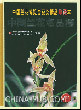 The charts of Chinese superior orchids (The award winning top-quality works collection of the 13th Chinese orchids EXPO)（ZHOGN GUO LAN HUA MING PIN BANG）——DI 13 JIE ZHONG GUO LAN HUA BO LAN HUI HUO JIANG JING PIN ZHEN CNAG BEN