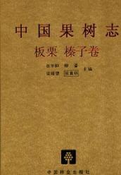China Fruit-Plant Monograph (Vol.13)-Conker and filbert
