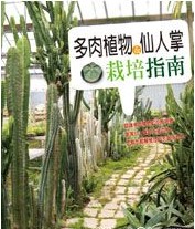A Field Guide to Cultivation Succulent Plants and Cactus