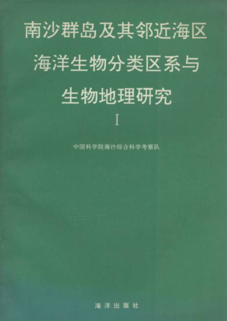 Studies on Marine Fauna and Flora and Biogeography of the Nansha Islands and Neighbouring Waters I