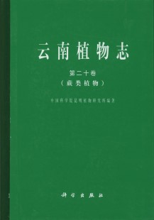 Flora Yunnanica Tomus 20 (Pteridophyta)