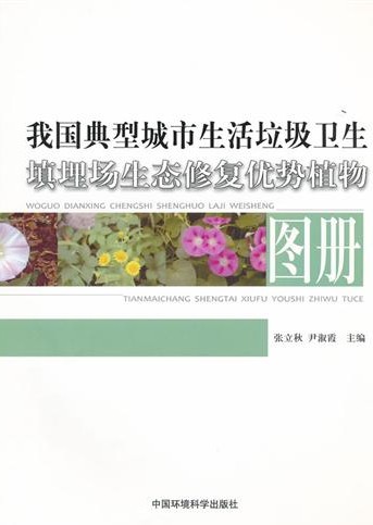 Atlas of the Typical Municipal Solid Waste Sanitary Landfill Ecological Restoration Dominant Plant in China