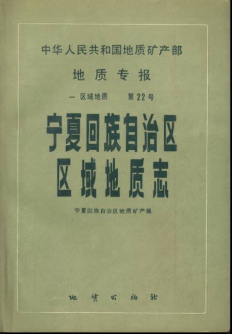 Regional Geology of Ningxia Hui Autonomous Region(Geological Memoirs ,Series 1 , Number 22)