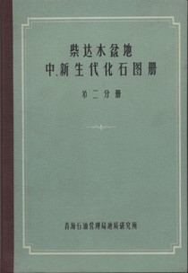 Mesozoic and Cenozoic Fossil Atlas from the Qaidam Basin, Qinghai Province (two volumes set)(used)